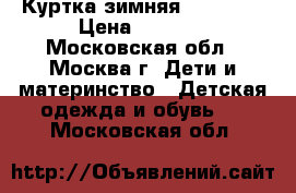 Куртка зимняя Colambia › Цена ­ 1 300 - Московская обл., Москва г. Дети и материнство » Детская одежда и обувь   . Московская обл.